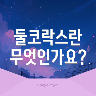 둘코락스란 무엇인가요?