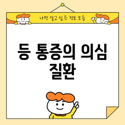 등 통증의 의심 질환