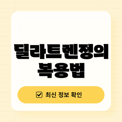 딜라트렌정의 복용법