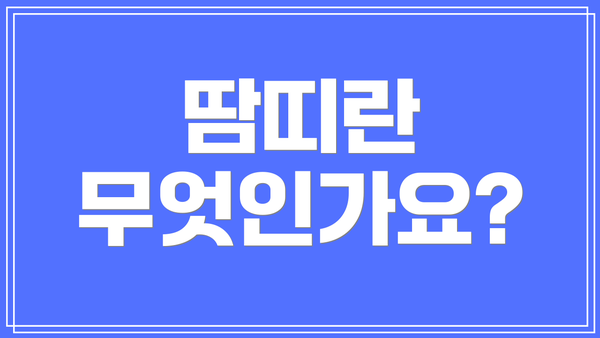 땀띠란 무엇인가요?