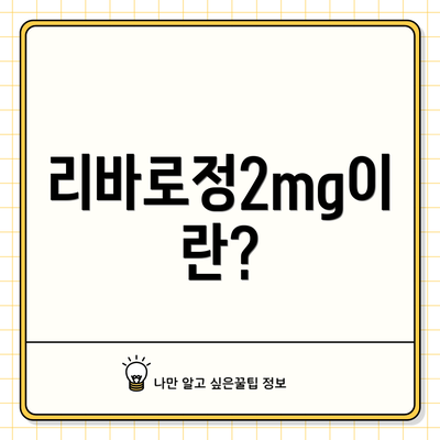 리바로정2mg이란?