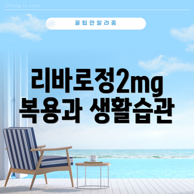 리바로정2mg 복용과 생활습관
