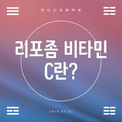 리포좀 비타민 C란?
