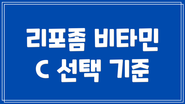 리포좀 비타민 C 선택 기준