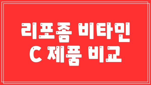 리포좀 비타민 C 제품 비교