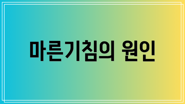 마른기침의 원인