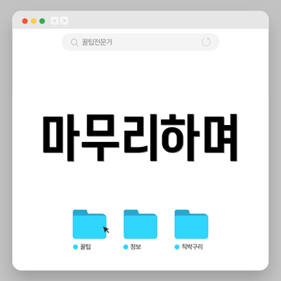 마무리하며