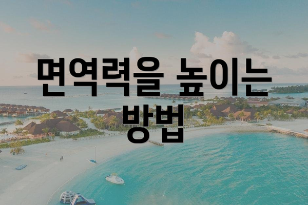 면역력을 높이는 방법