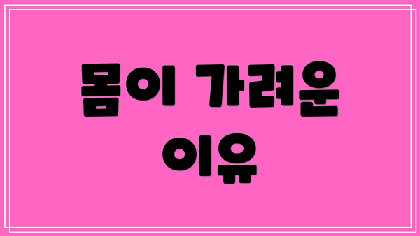 몸이 가려운 이유