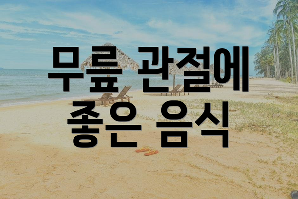 무릎 관절에 좋은 음식
