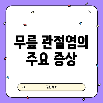 무릎 관절염의 주요 증상