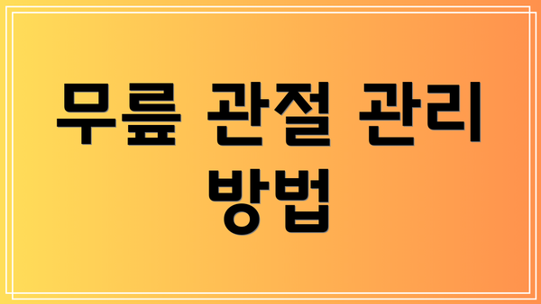 무릎 관절 관리 방법