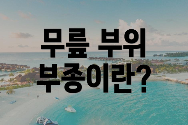 무릎 부위 부종이란?