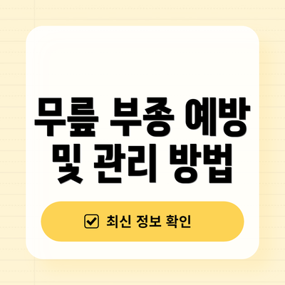 무릎 부종 예방 및 관리 방법