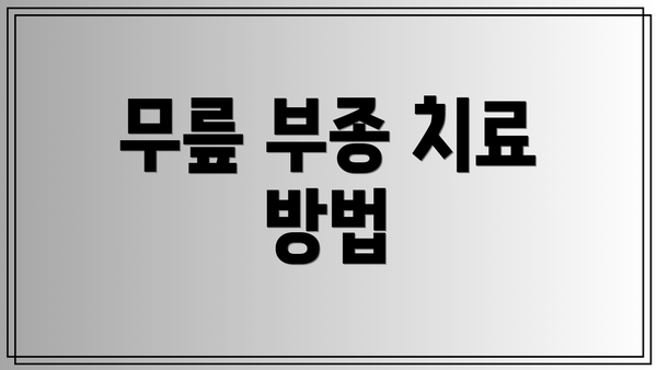 무릎 부종 치료 방법