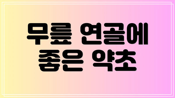 무릎 연골에 좋은 약초