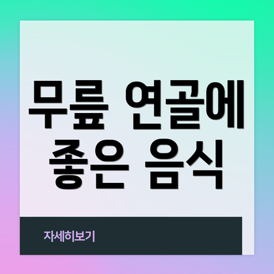 무릎 연골에 좋은 음식