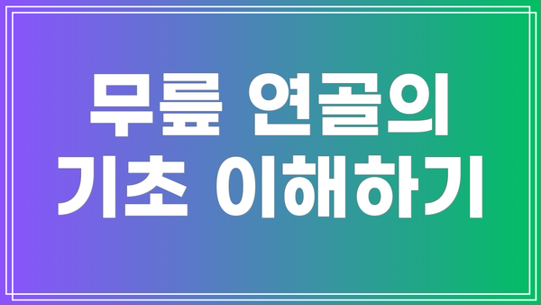 무릎 연골의 기초 이해하기