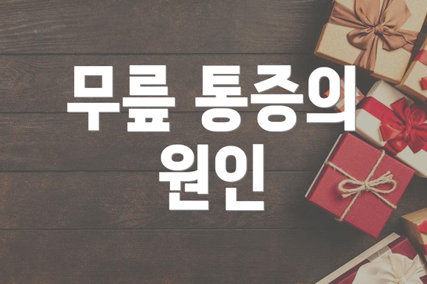 무릎 통증의 원인