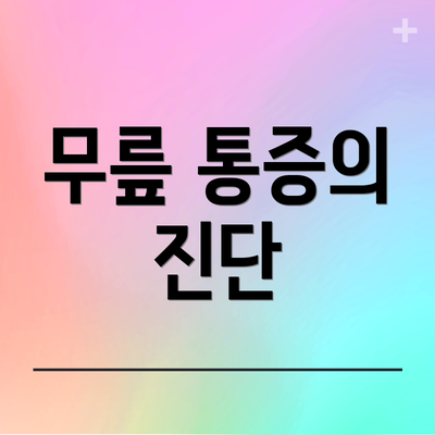 무릎 통증의 진단