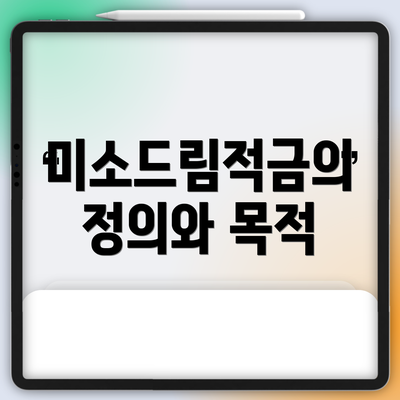 미소드림적금의 정의와 목적