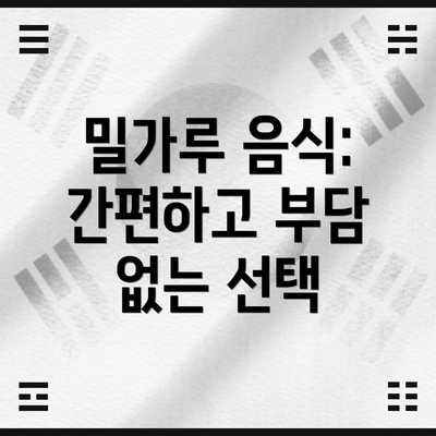 밀가루 음식: 간편하고 부담 없는 선택