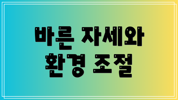 바른 자세와 환경 조절