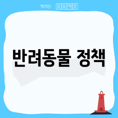반려동물 정책