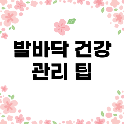 발바닥 건강 관리 팁