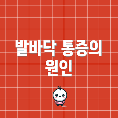 발바닥 통증의 원인