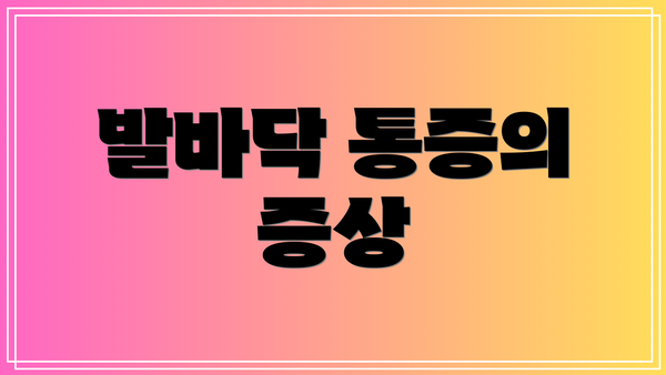 발바닥 통증의 증상