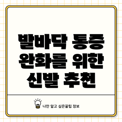 발바닥 통증 완화를 위한 신발 추천