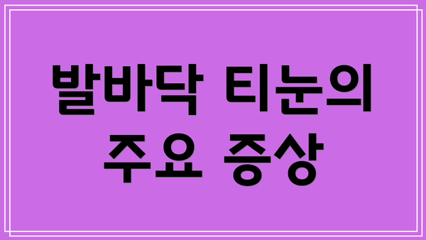 발바닥 티눈의 주요 증상
