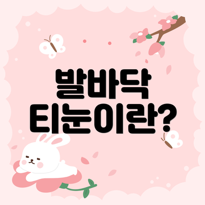 발바닥 티눈이란?