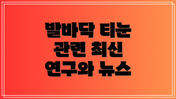 발바닥 티눈 관련 최신 연구와 뉴스
