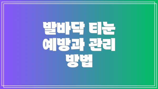 발바닥 티눈 예방과 관리 방법