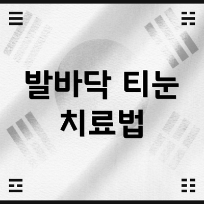 발바닥 티눈 치료법
