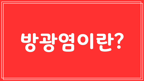 방광염이란?
