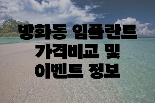 방화동 임플란트 가격비교 및 이벤트 정보