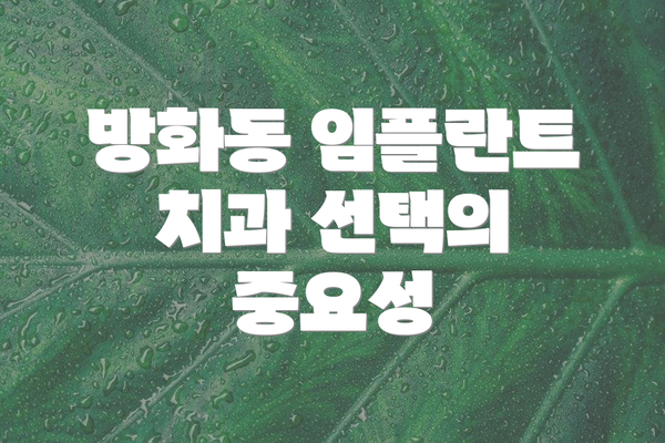 방화동 임플란트 치과 선택의 중요성