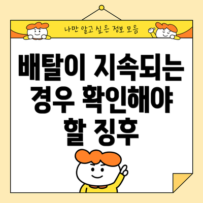 배탈이 지속되는 경우 확인해야 할 징후