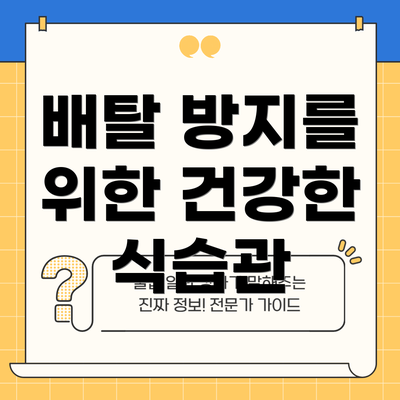 배탈 방지를 위한 건강한 식습관