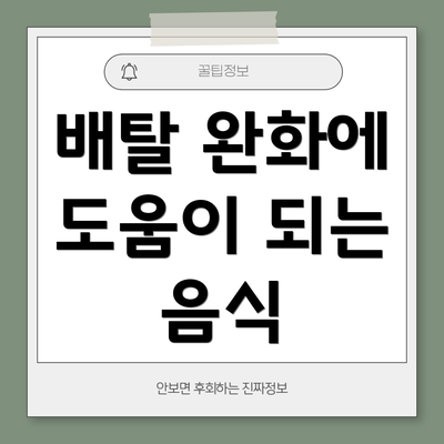 배탈 완화에 도움이 되는 음식