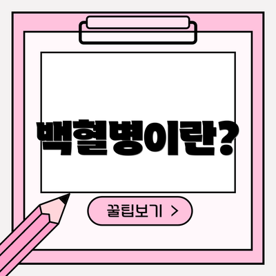 백혈병이란?