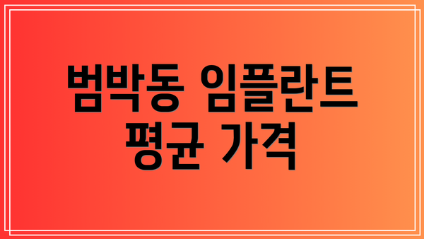 범박동 임플란트 평균 가격
