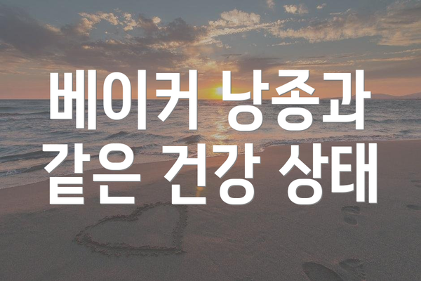 베이커 낭종과 같은 건강 상태
