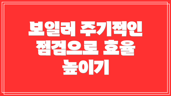 보일러 주기적인 점검으로 효율 높이기