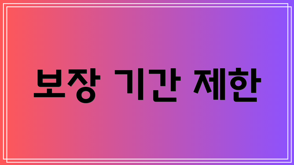 보장 기간 제한