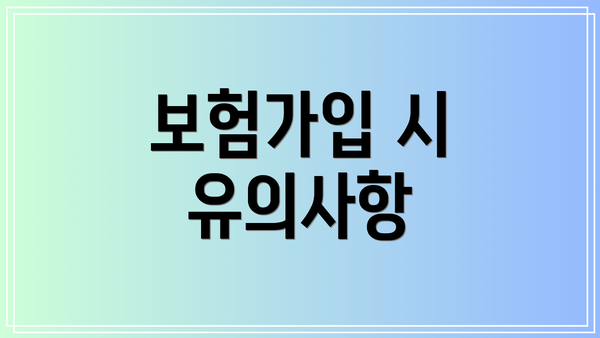 보험가입 시 유의사항