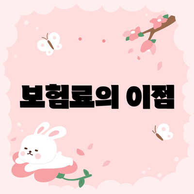 보험료의 이점